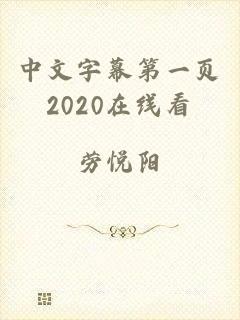 中文字幕第一页2020在线看