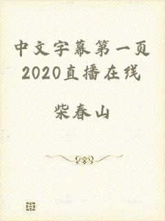 中文字幕第一页2020直播在线