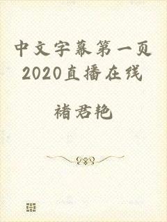 中文字幕第一页2020直播在线