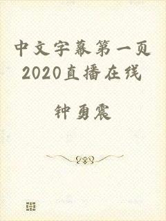 中文字幕第一页2020直播在线