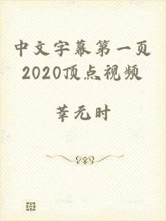 中文字幕第一页2020顶点视频