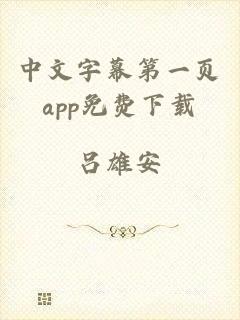 中文字幕第一页app免费下载