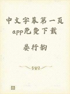 中文字幕第一页app免费下载