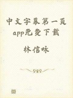 中文字幕第一页app免费下载