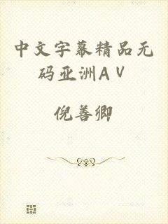 中文字幕精品无码亚洲AⅤ