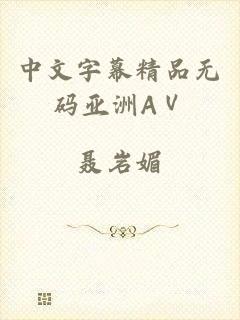 中文字幕精品无码亚洲AⅤ