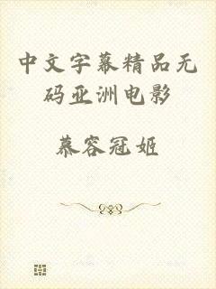 中文字幕精品无码亚洲电影