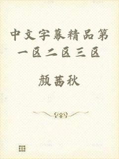 中文字幕精品第一区二区三区