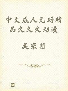中文成人无码精品久久久动漫
