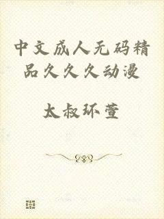 中文成人无码精品久久久动漫