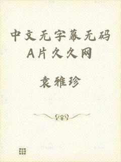中文无字幕无码A片久久网