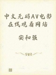 中文无码AV电影在线观看网站