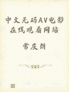 中文无码AV电影在线观看网站