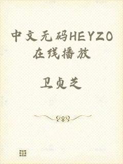 中文无码HEYZO在线播放