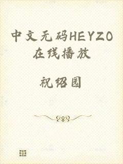 中文无码HEYZO在线播放