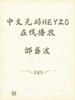 中文无码HEYZO在线播放