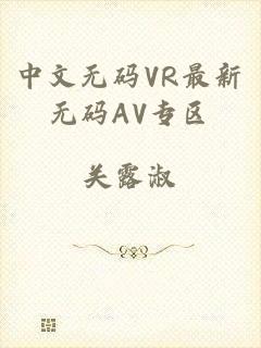 中文无码VR最新无码AV专区