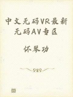 中文无码VR最新无码AV专区