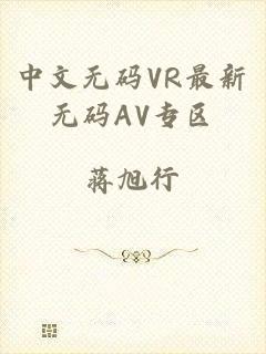 中文无码VR最新无码AV专区