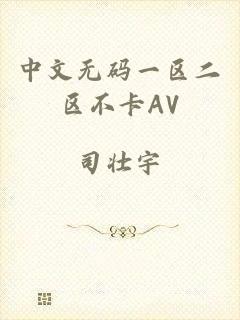 中文无码一区二区不卡AV