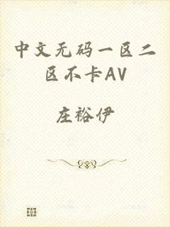 中文无码一区二区不卡AV