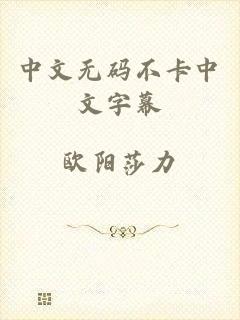 中文无码不卡中文字幕