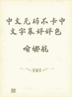 中文无码不卡中文字幕婷婷色