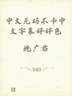 中文无码不卡中文字幕婷婷色
