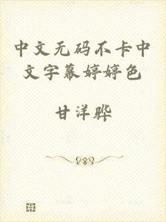 中文无码不卡中文字幕婷婷色