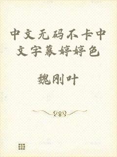 中文无码不卡中文字幕婷婷色