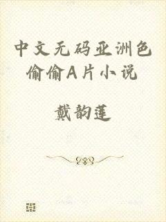 中文无码亚洲色偷偷A片小说
