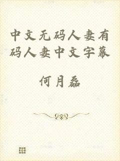 中文无码人妻有码人妻中文字幕