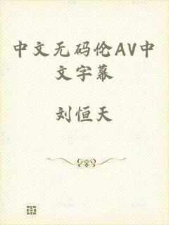 中文无码伦AV中文字幕