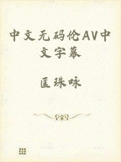 中文无码伦AV中文字幕