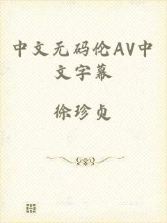 中文无码伦AV中文字幕