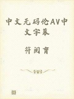 中文无码伦AV中文字幕