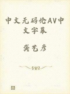中文无码伦AV中文字幕