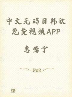 中文无码日韩欧免费视频APP