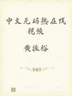 中文无码热在线视频