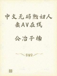 中文无码熟妇人妻AV在线