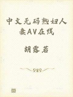 中文无码熟妇人妻AV在线