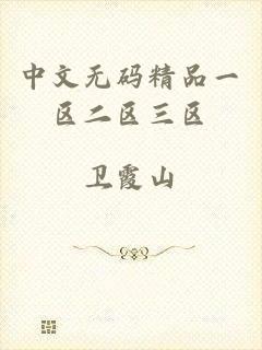 中文无码精品一区二区三区