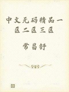 中文无码精品一区二区三区