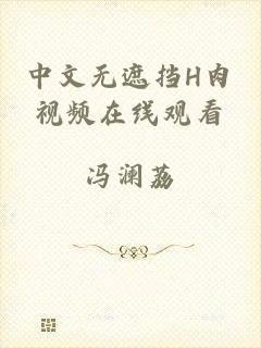 中文无遮挡H肉视频在线观看