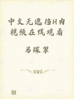 中文无遮挡H肉视频在线观看