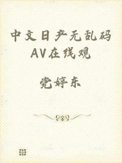 中文日产无乱码AV在线观