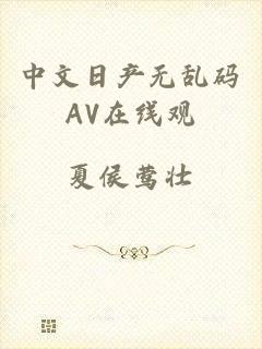 中文日产无乱码AV在线观