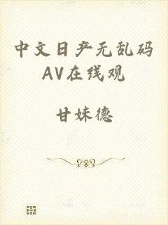 中文日产无乱码AV在线观