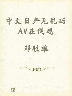 中文日产无乱码AV在线观