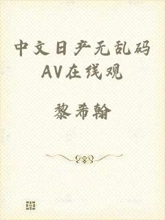 中文日产无乱码AV在线观